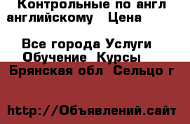 Контрольные по англ английскому › Цена ­ 300 - Все города Услуги » Обучение. Курсы   . Брянская обл.,Сельцо г.